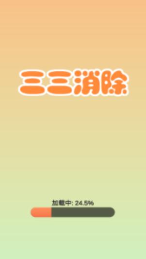 三三消除游戏-插图1 三三消除游戏-插图1
