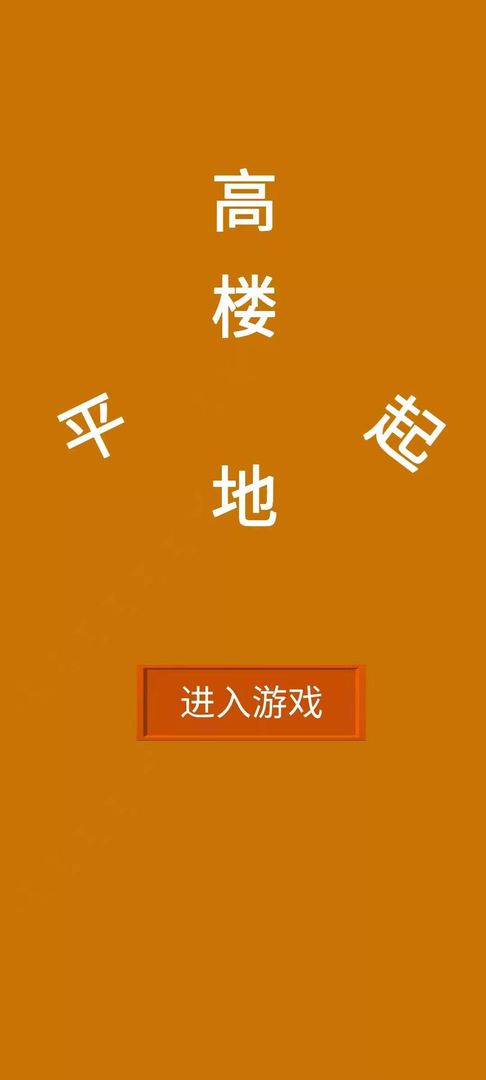 高楼平地起游戏-插图1