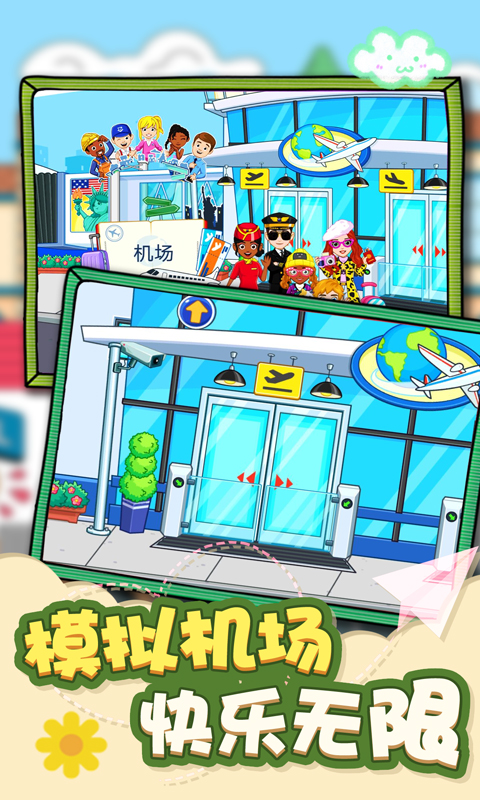 我的城市机场模拟游戏-插图1