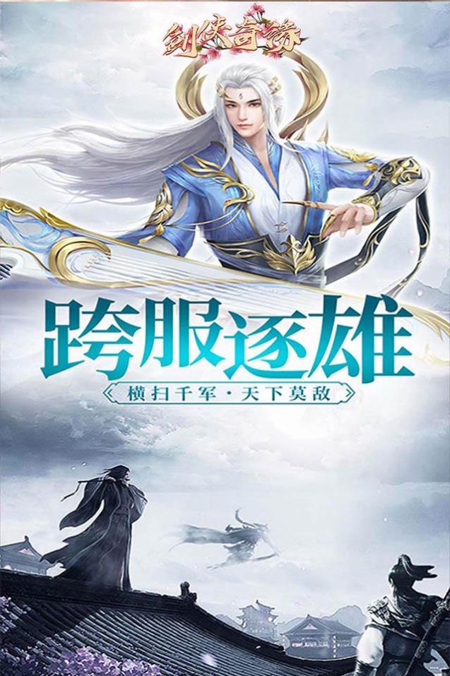 剑侠奇缘逆见苍穹手游-插图1