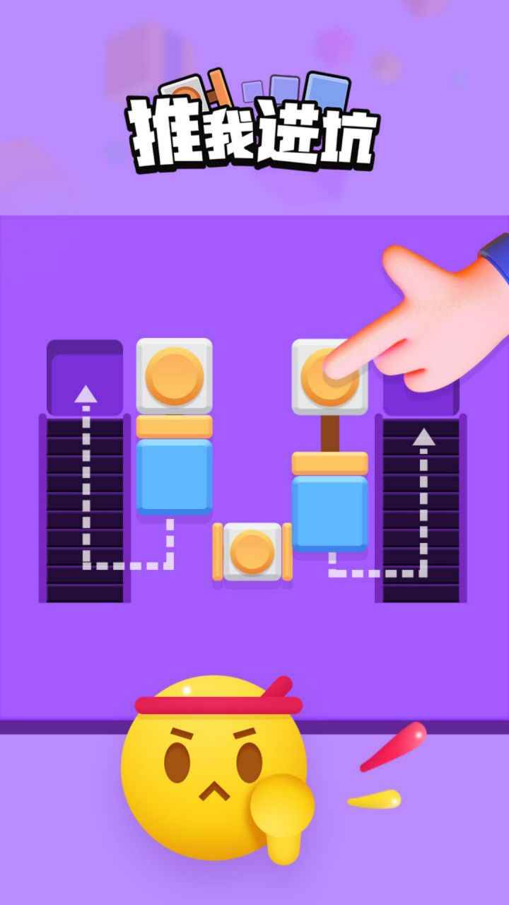 推我进坑游戏-插图2 推我进坑游戏-插图2