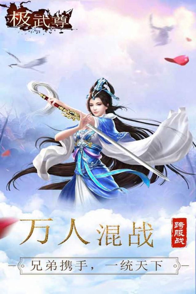 极武尊之剑啸九天游戏-插图1