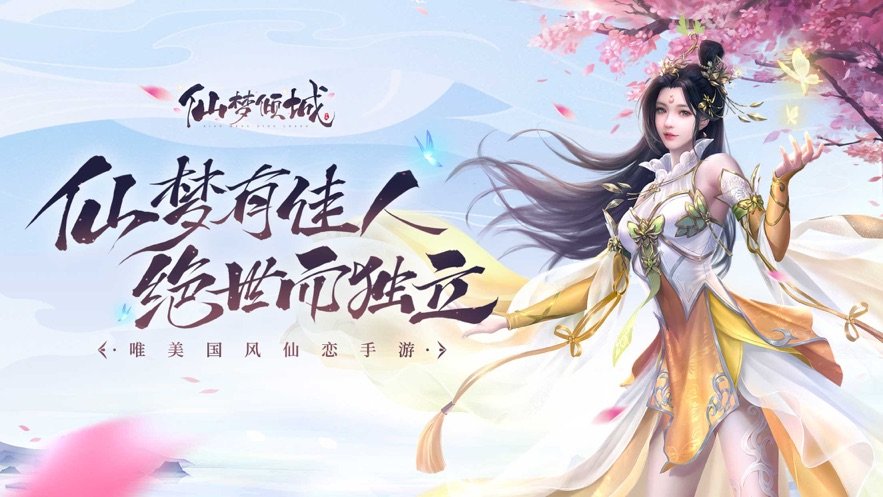 仙梦倾城手游官网版-插图1