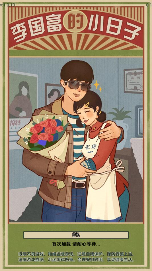 李国富的小日子游戏-插图1 李国富的小日子游戏-插图1