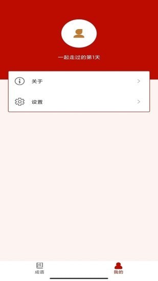 真好猜成语游戏-插图1