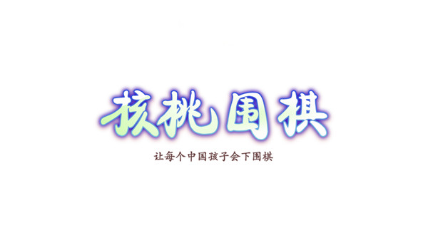 核桃围棋-插图2