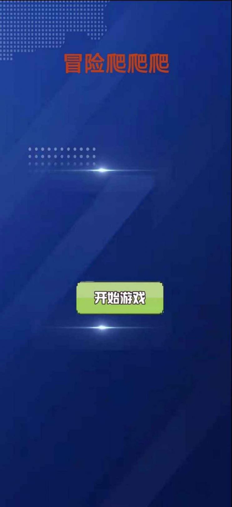冒险爬爬爬游戏-插图2
