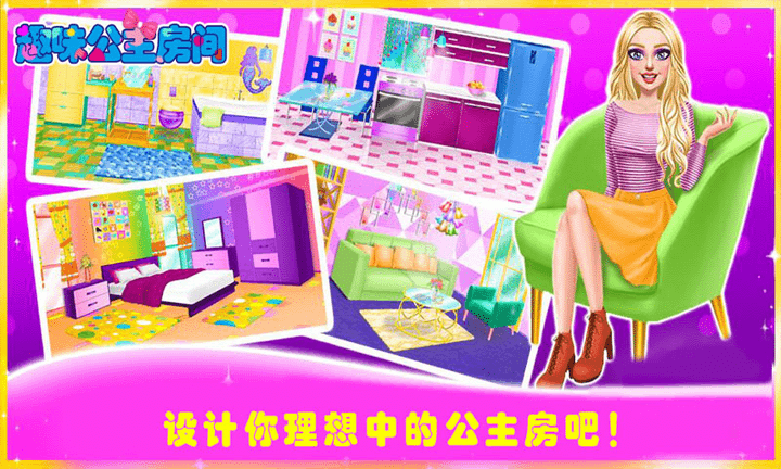 趣味公主房间游戏-插图1