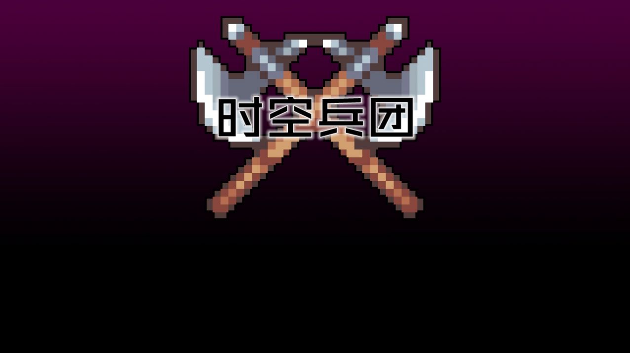 时空兵团游戏-插图1