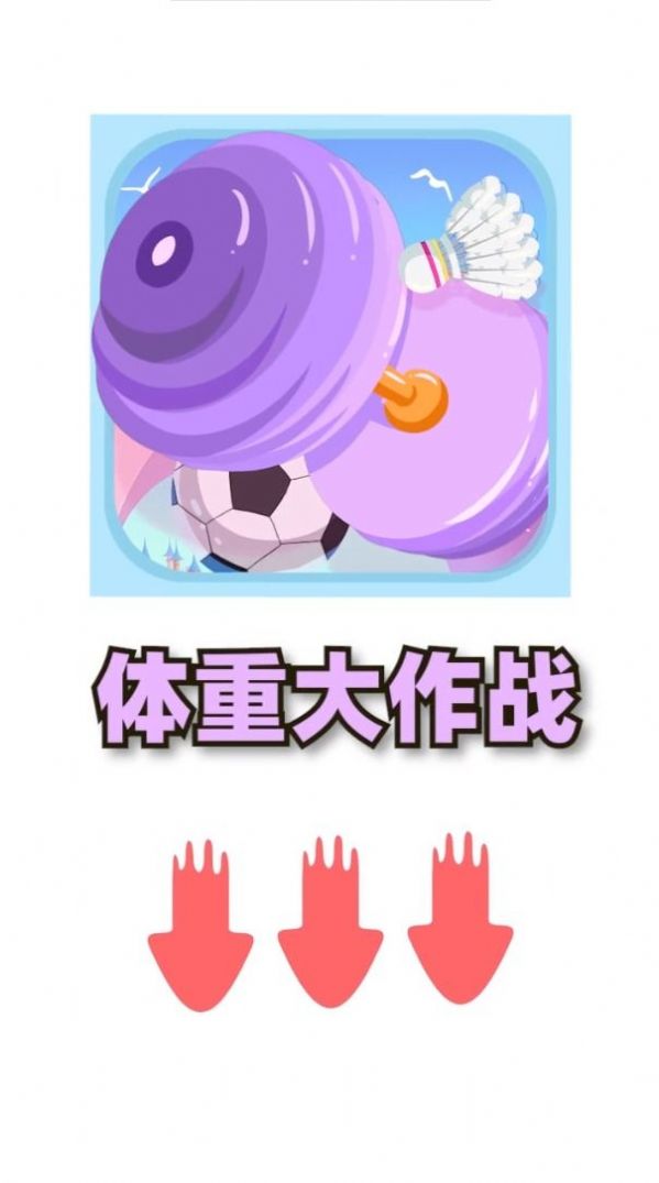 体重大闯关-插图1 体重大闯关-插图1