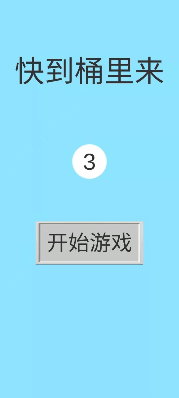 快到桶里来手游-插图1
