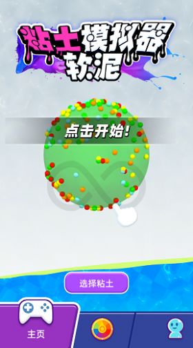 粘土软泥模拟器-插图2