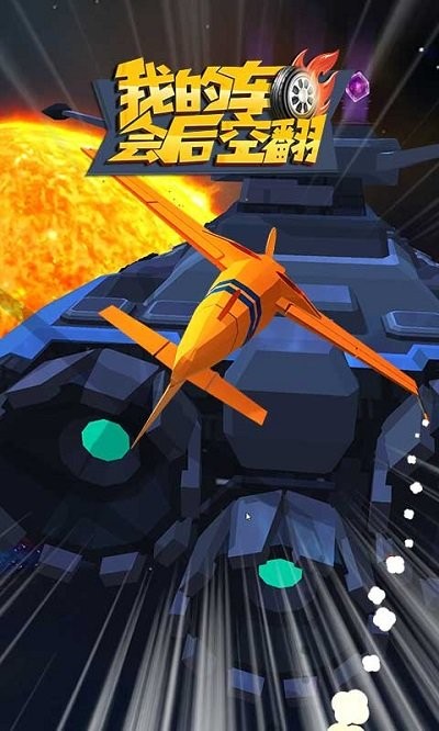我的车会后空翻游戏-插图1