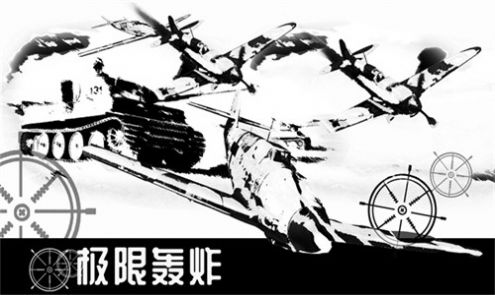极限轰炸游戏-插图1