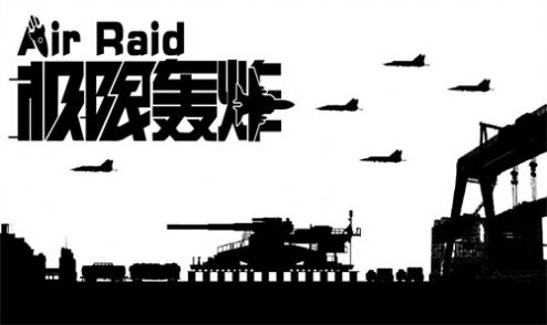 极限轰炸游戏-插图2