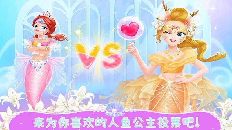 美人鱼公主世界游戏-插图2