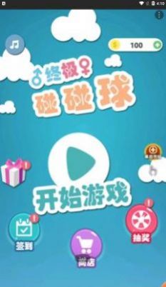 终极碰碰球-插图1