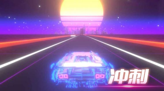 音悦冲刺吧游戏-插图1 音悦冲刺吧游戏-插图1