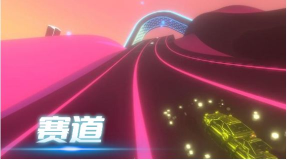 音悦冲刺吧游戏-插图2 音悦冲刺吧游戏-插图2