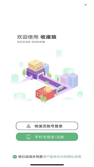 收废猿收废品