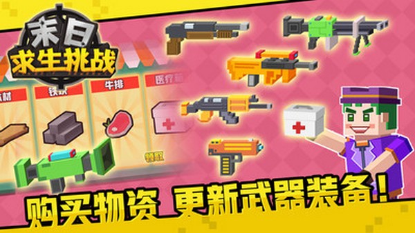 末日求生挑战 末日求生挑战