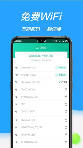 超能WiFi管家