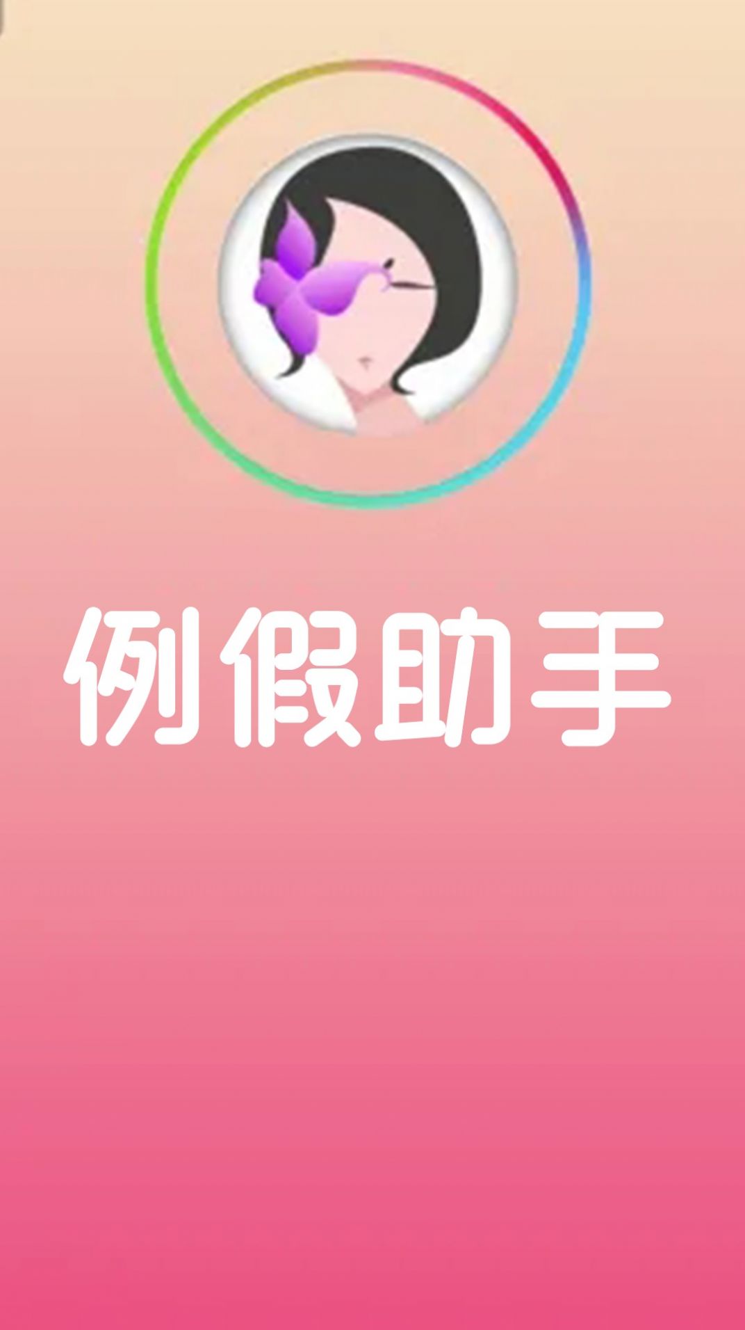 例假助手
