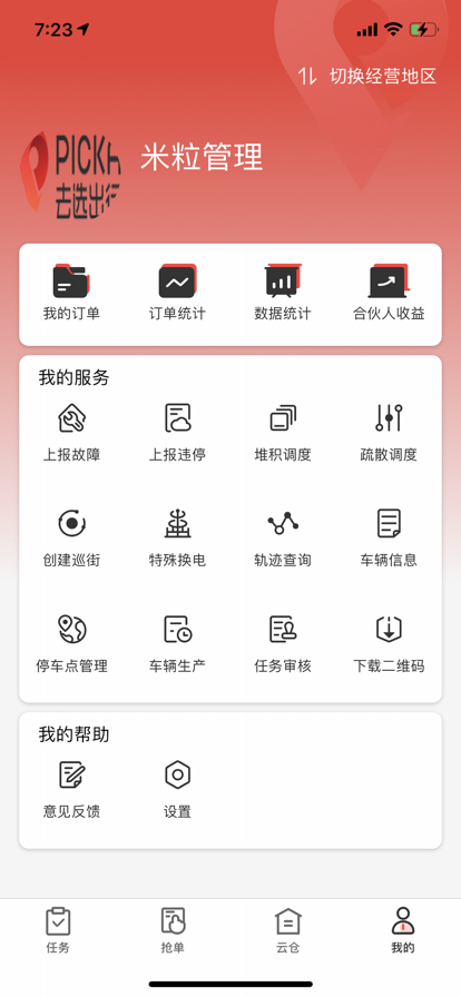 去选电单车运维