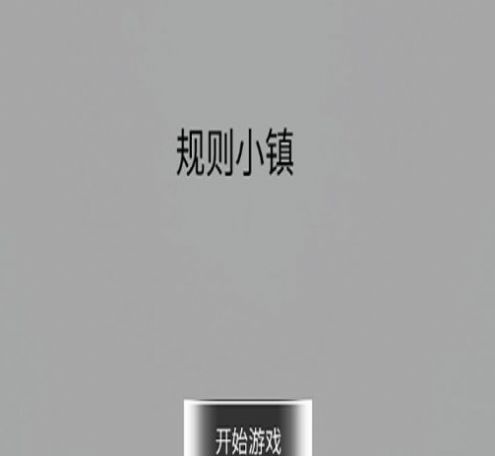 规则小镇最新版