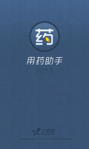 用药助手