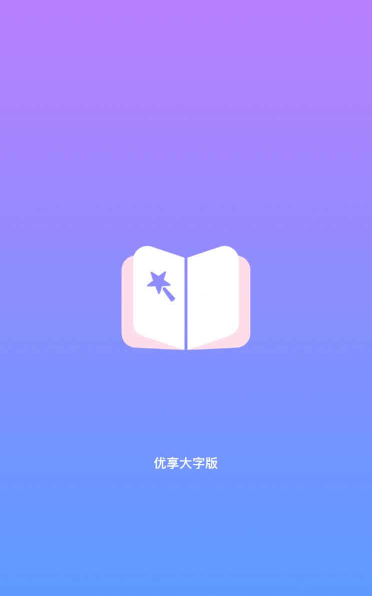 优享大字版 优享大字版