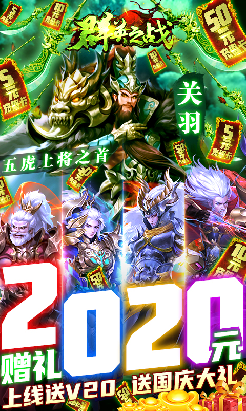 群英之战(送2020赠礼)