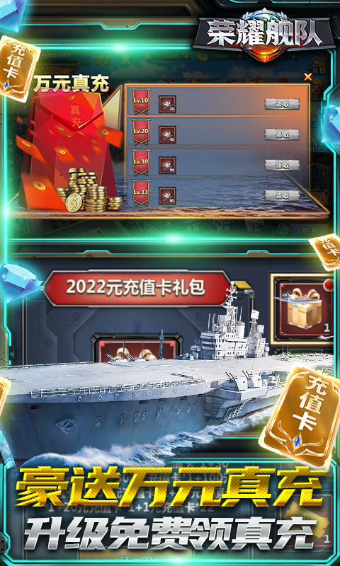 荣耀舰队(送10000真充)