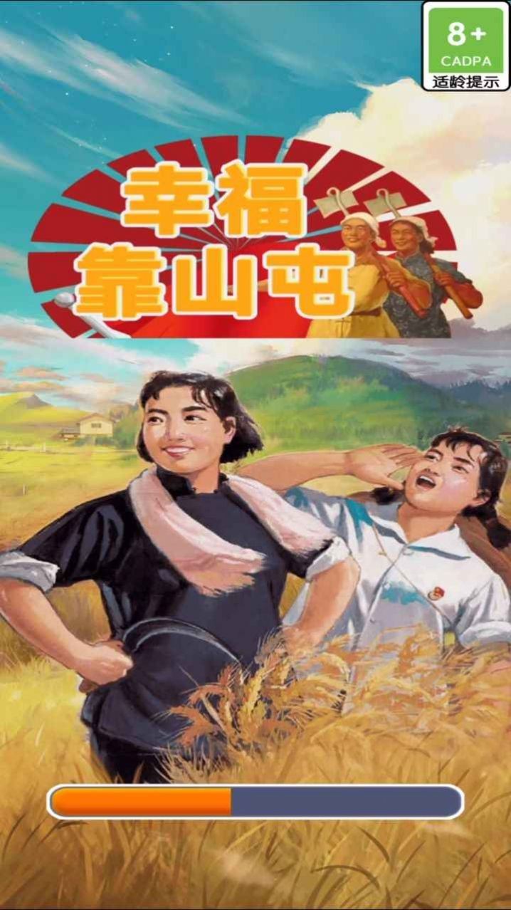 幸福靠山屯 幸福靠山屯