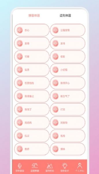 猫狗翻译机 猫狗翻译机