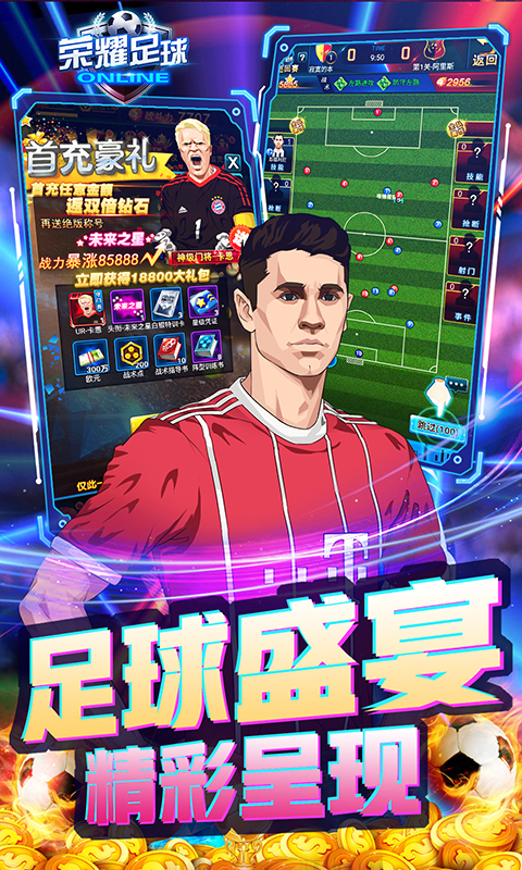 荣耀足球(GMUR全免)