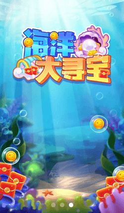 海洋大寻宝 海洋大寻宝
