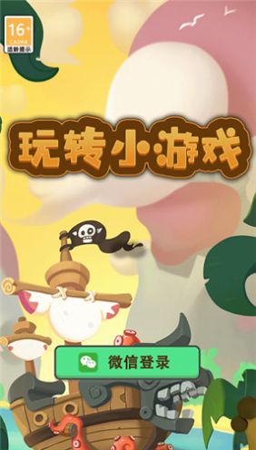 玩转小游戏 玩转小游戏