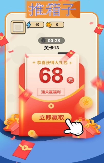 推箱子领红包