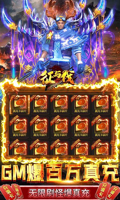 征与伐(GM送无限充)