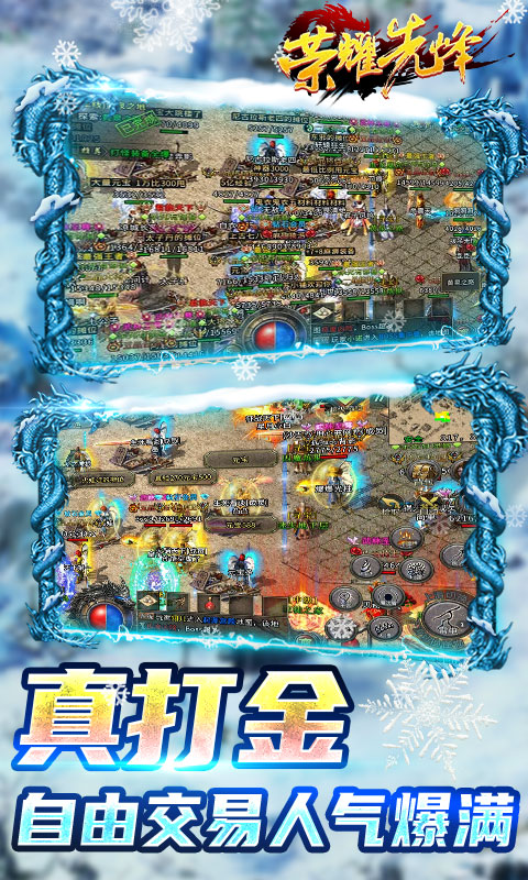 荣耀先锋(冰雪打金服)
