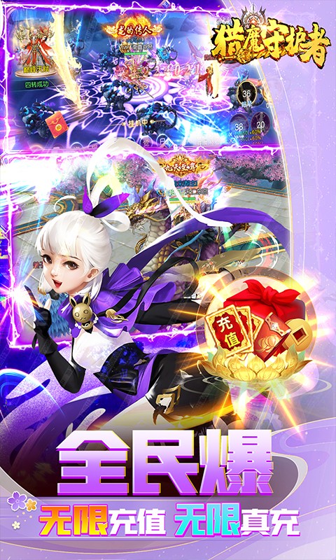 猎魔守护者(充值免费点)