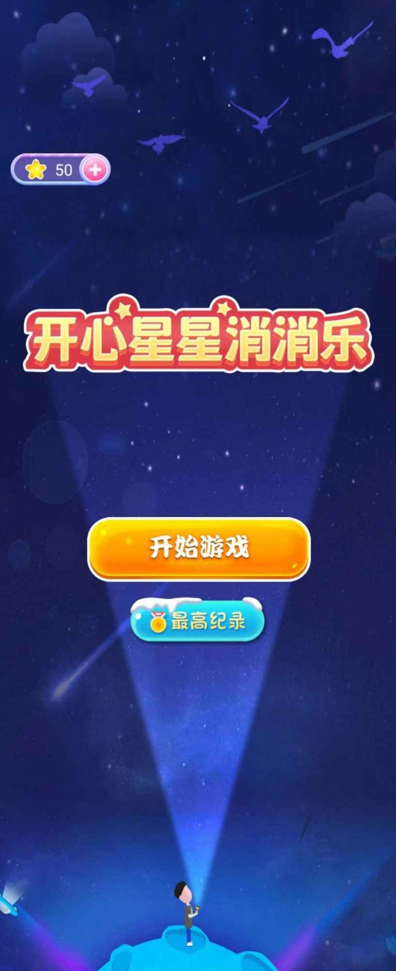 开心星星消消乐 开心星星消消乐