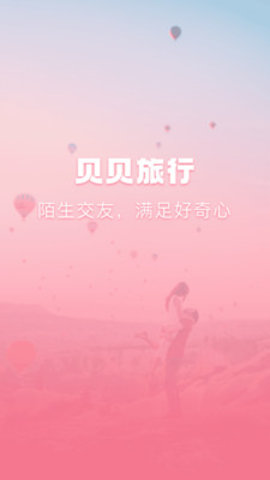 贝贝旅行 贝贝旅行