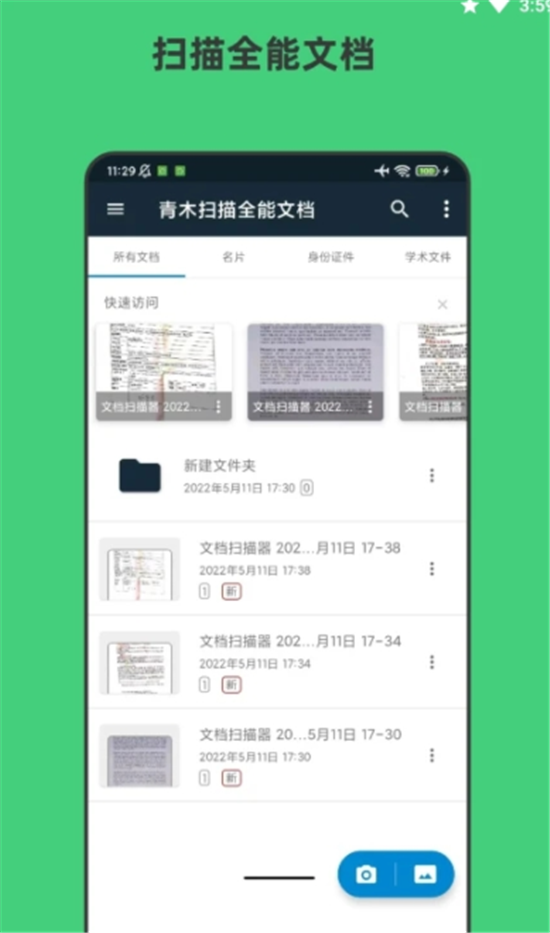 青木扫描全能文档 青木扫描全能文档