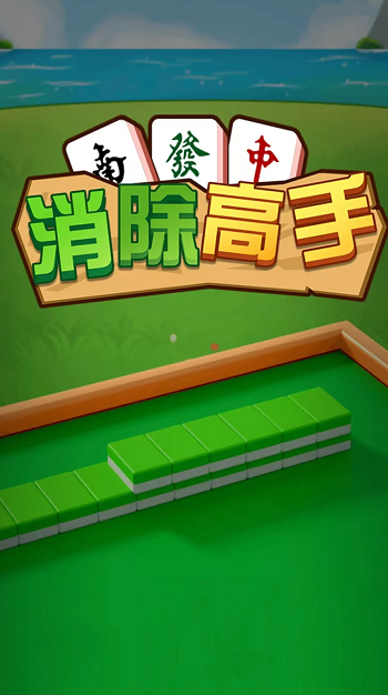 消除高手 消除高手