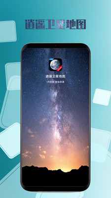 逍遥卫星地图 逍遥卫星地图