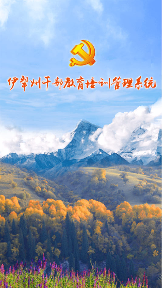 伊犁州干部教育培训管理系统