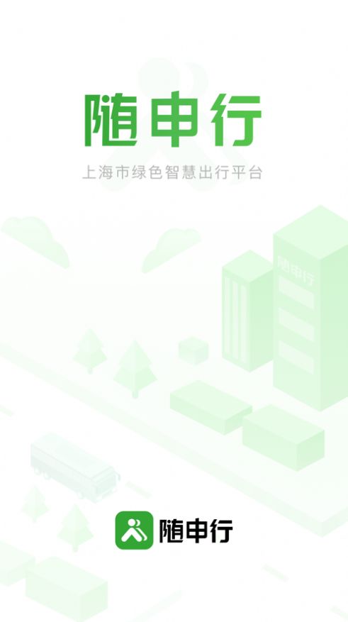 随申行