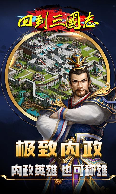 回到三国志 回到三国志